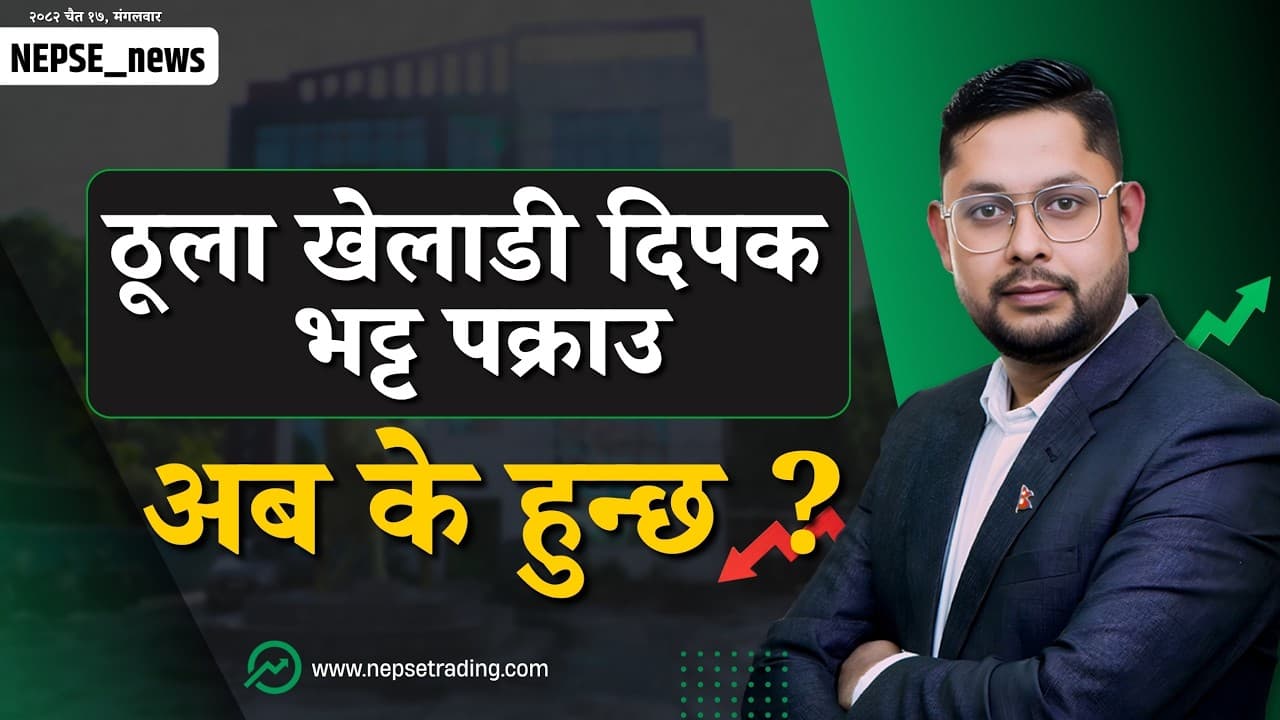 शेयर बजार बढ्याे, प्राविधिक रुपमा कमजाेर, संसदमा केके भयाे ?