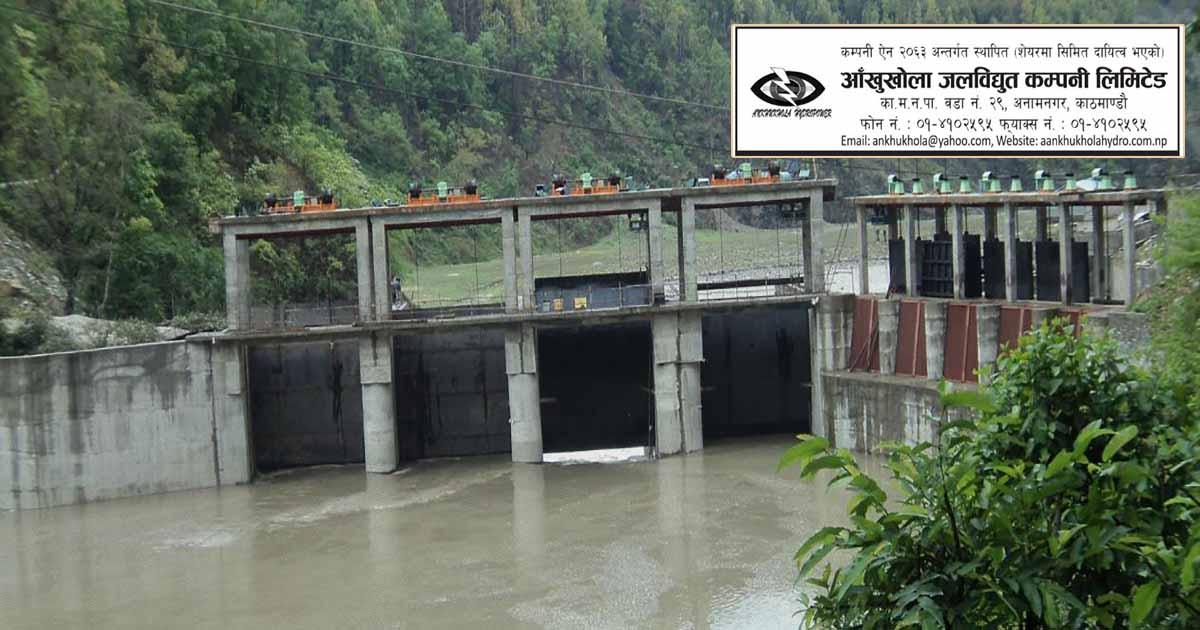 आँखुखोला जलविद्युत कम्पनीको हकप्रद शेयर आवेदनको अन्तिम दिन आज 
