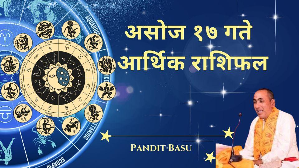 २०८१ असोज १७, बिहिवार (October 3, 2024) को आर्थिक राशिफल: