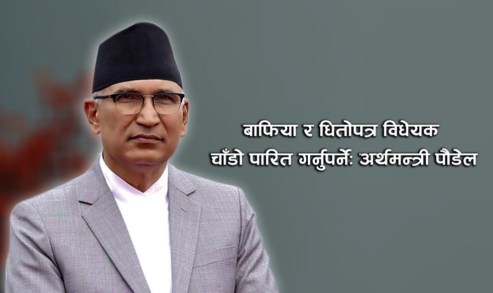 BAFIA and Securities Bills Need to be Passed Quickly: Finance Minister Paudel