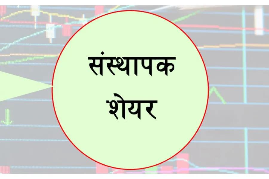 Chhimek Laghubitta Puts 100,000 Founder Shares Up for Sale