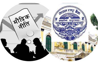 मौद्रिक नीति  सार्वजनिक हुँदै, अर्थतन्त्र चलायमान बनाउने तयारी