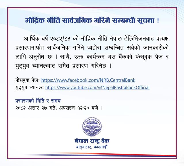 नेपाल राष्ट्र बैंकले मौद्रिक नीति सार्वजनिक गर्ने मिति र समय सार्वजनिक