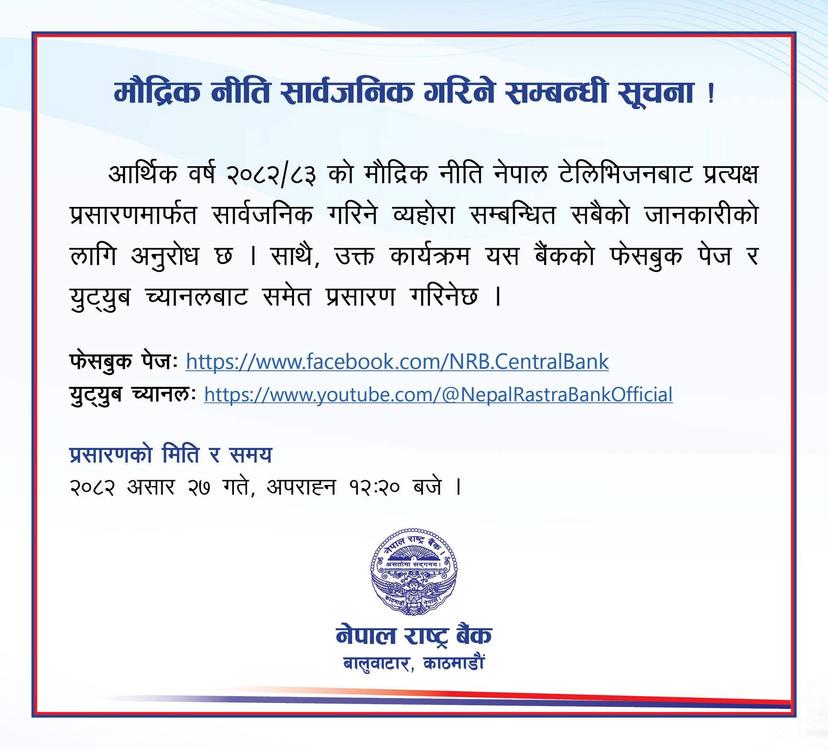 नेपाल राष्ट्र बैंकले मौद्रिक नीति सार्वजनिक गर्ने मिति र समय सार्वजनिक