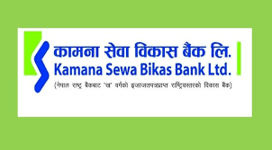 कामना सेवा विकास बैंकको वार्षिक वित्तीय विवरण सार्वजनिक, नाफामा सामान्य वृद्धि