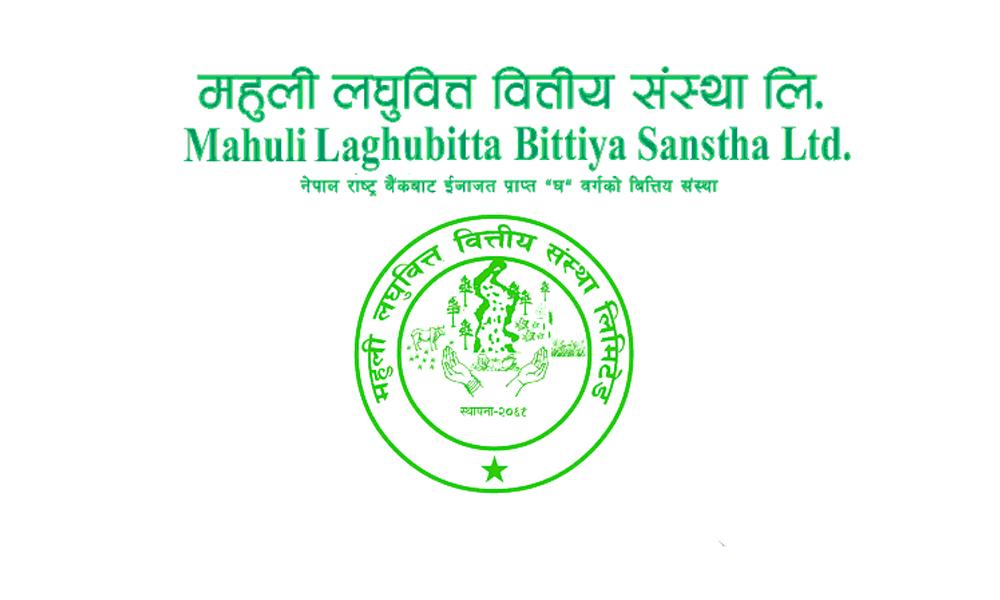 MSLB महुली लघुवित्त : नाफामा २५५.८० प्रतिशतको आश्चर्यजनक वृद्धि