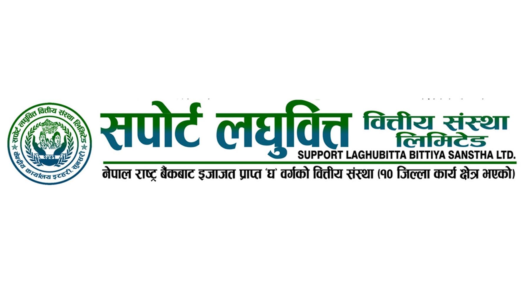 सपोर्ट लघुवित्तको विशेष साधारणसभा असोज ४ गते इटहरीमा