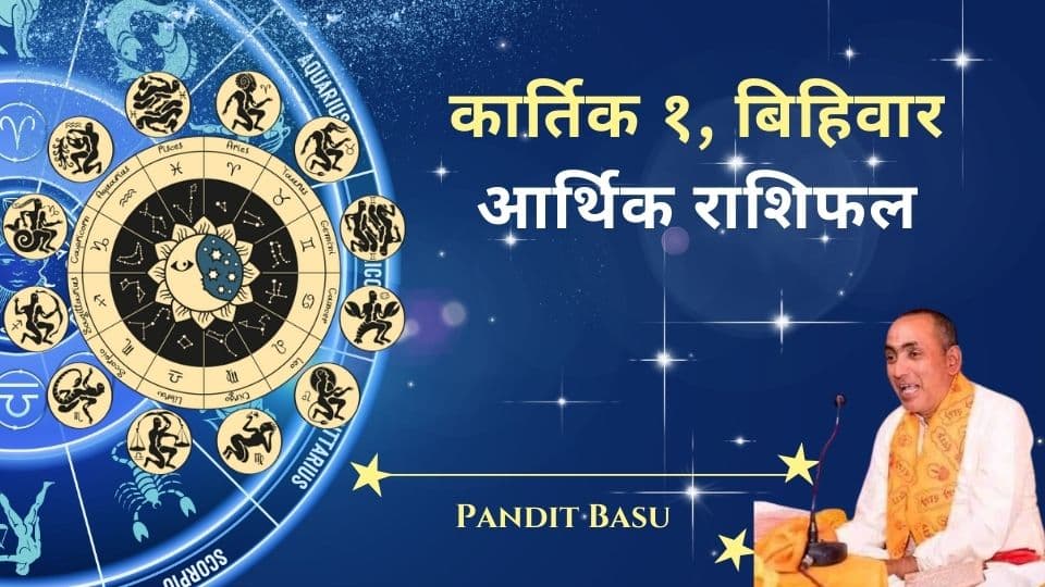 २०८१ कार्तिक १, बिहिवार (October 17, 2024) को आर्थिक राशिफल: