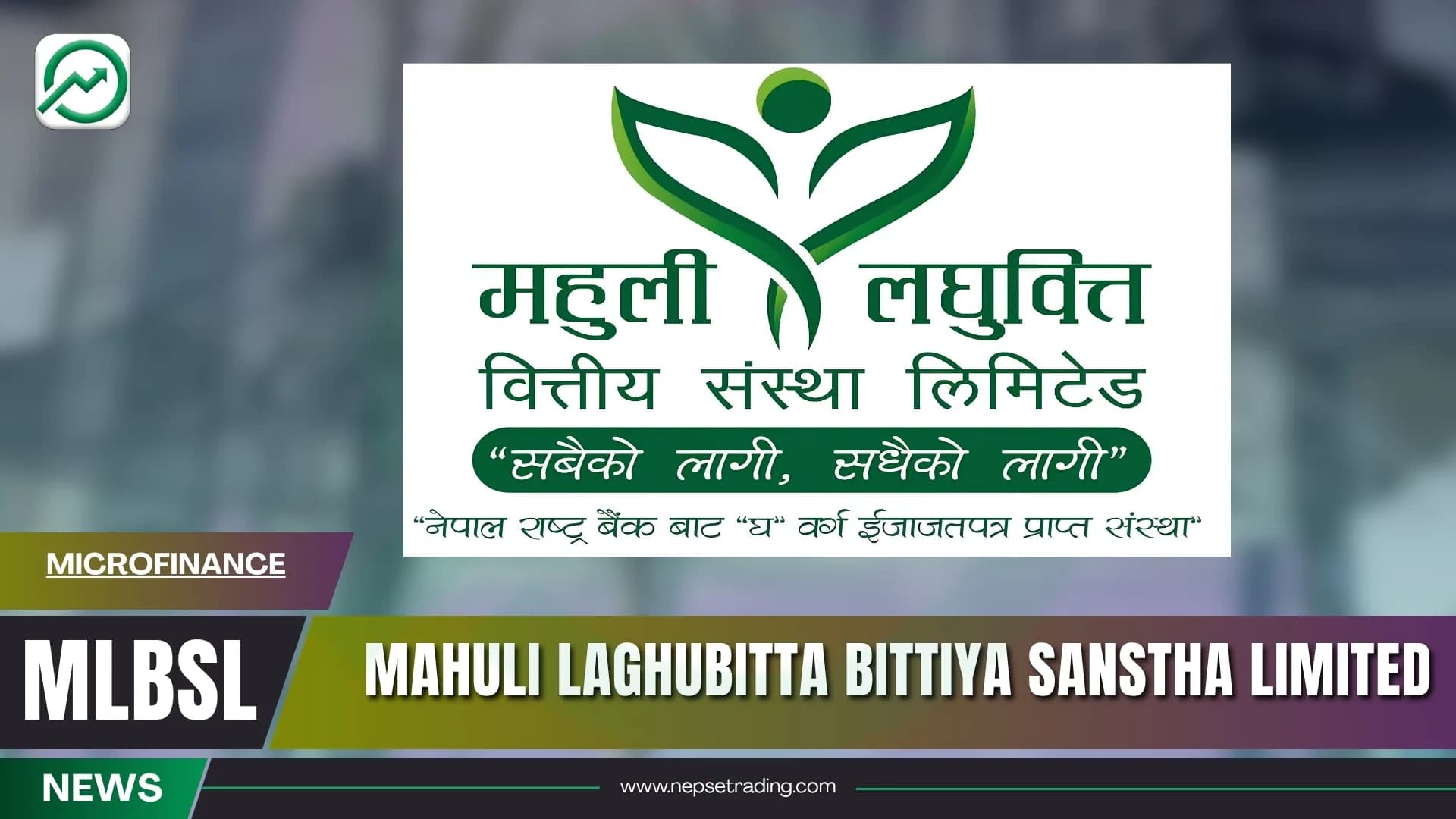महुली लघुवित्तको नाफा एकै वर्षमा १० गुणा बढ्यो