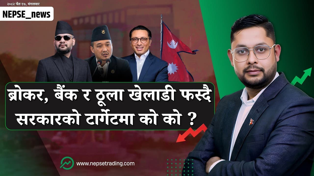 ठूला फस्दा साना लगानीकर्ता चेपुवामा! बैंक लोन र ब्ल्याक मनी खेल बाहिरिँदै! लहरो तान्दा पहरो गज्रियो.