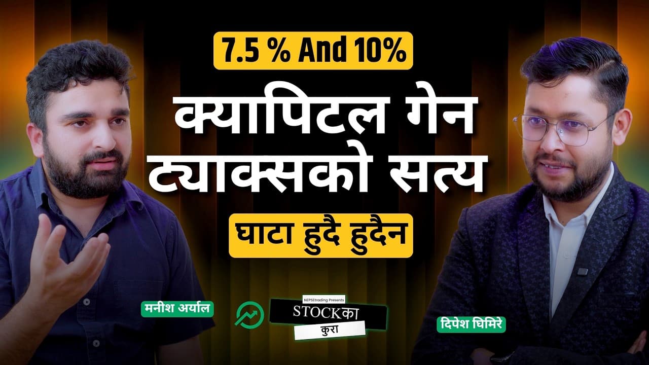 यो बजेट अहिलेसम्मकै राम्रो? क्यापिटल गेन ट्याक्स बारे तपाईंलाई गलत बुझाइएको छ!मनीश अर्याल Exclusive