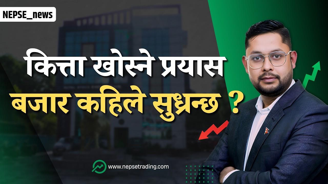 कित्ता खोस्ने प्रयास, अधिकांस स्टक बाई र होल्ड अबस्थामा, ? प्राविधिक रुपमा बजार, कहिले बढ्छ त बजार ?