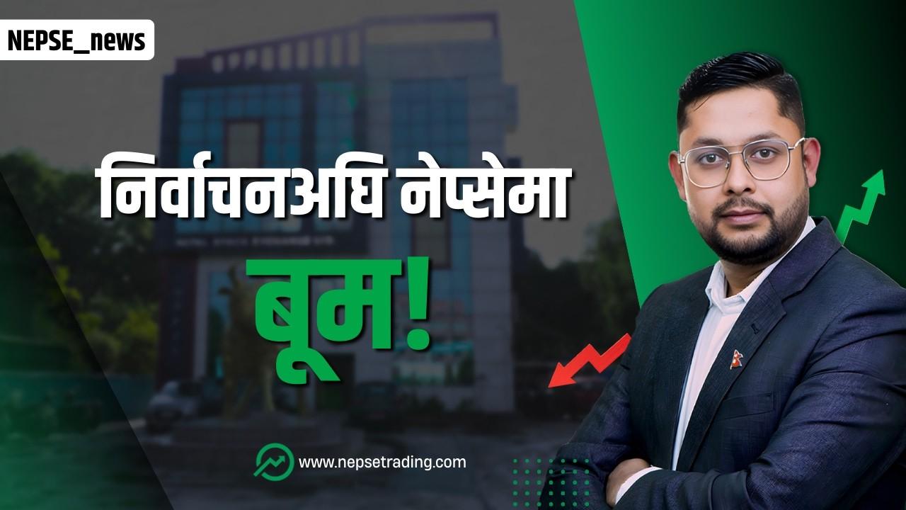 निर्वाचनको असर सेयर बजारमा! तरलता बढ्यो, बैंक रणनीति फेरियो | Smart Investor Alert