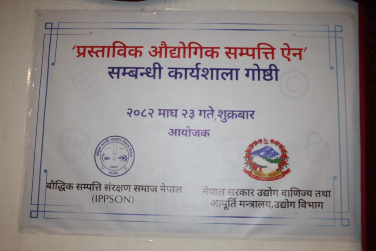 Intellectual Property Law Workshop Highlights Need for Practical Reforms in Nepal