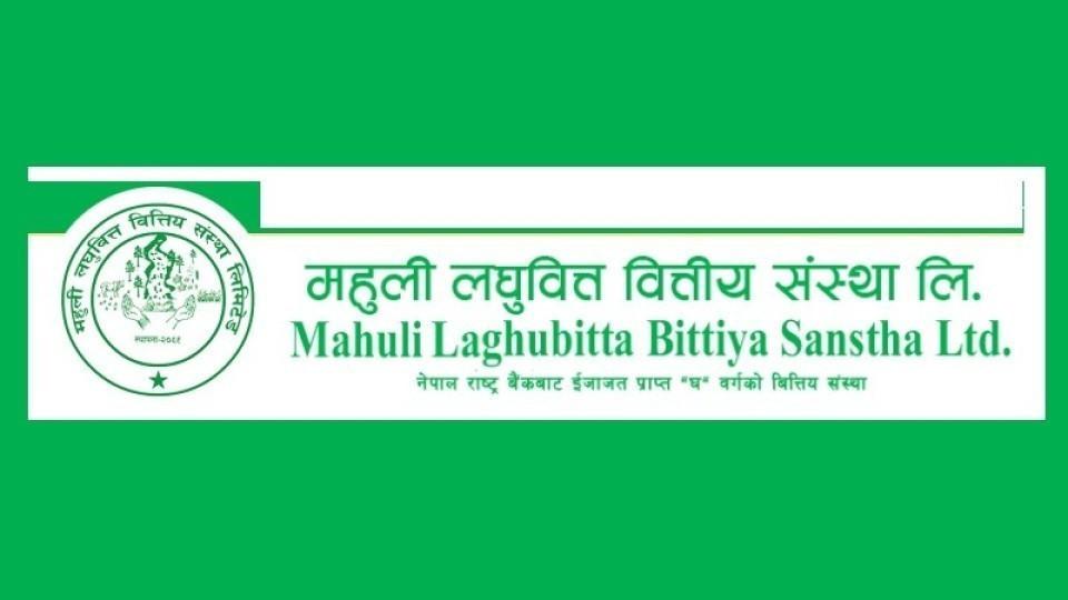पहिलो त्रैमासमै महुली लघुवित्तको नाफामा ७५६३% वृद्धि, आम्दानी र नतिजा दुवै उकासिँदै