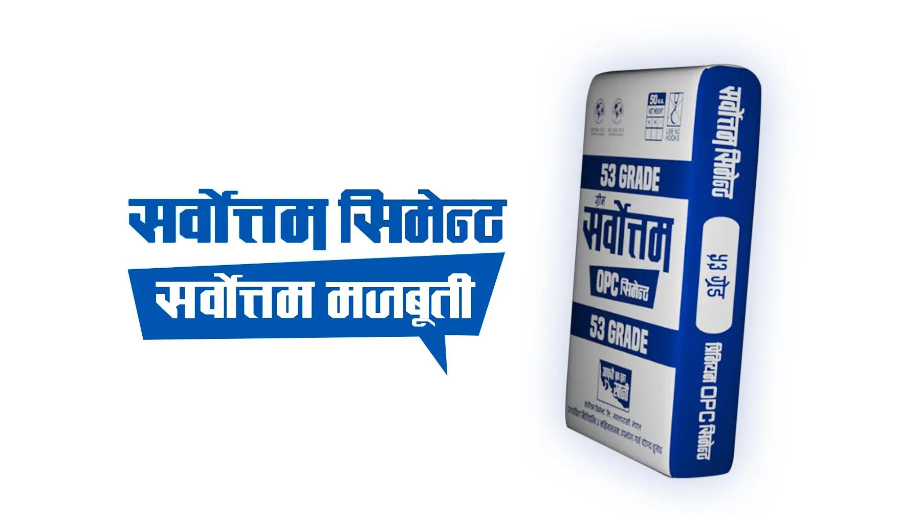 सर्वोत्तम सिमेन्ट घाटाबाट ३२ करोड नाफासम्म, पहिलो त्रैमासमै उल्लेख्य सुधार