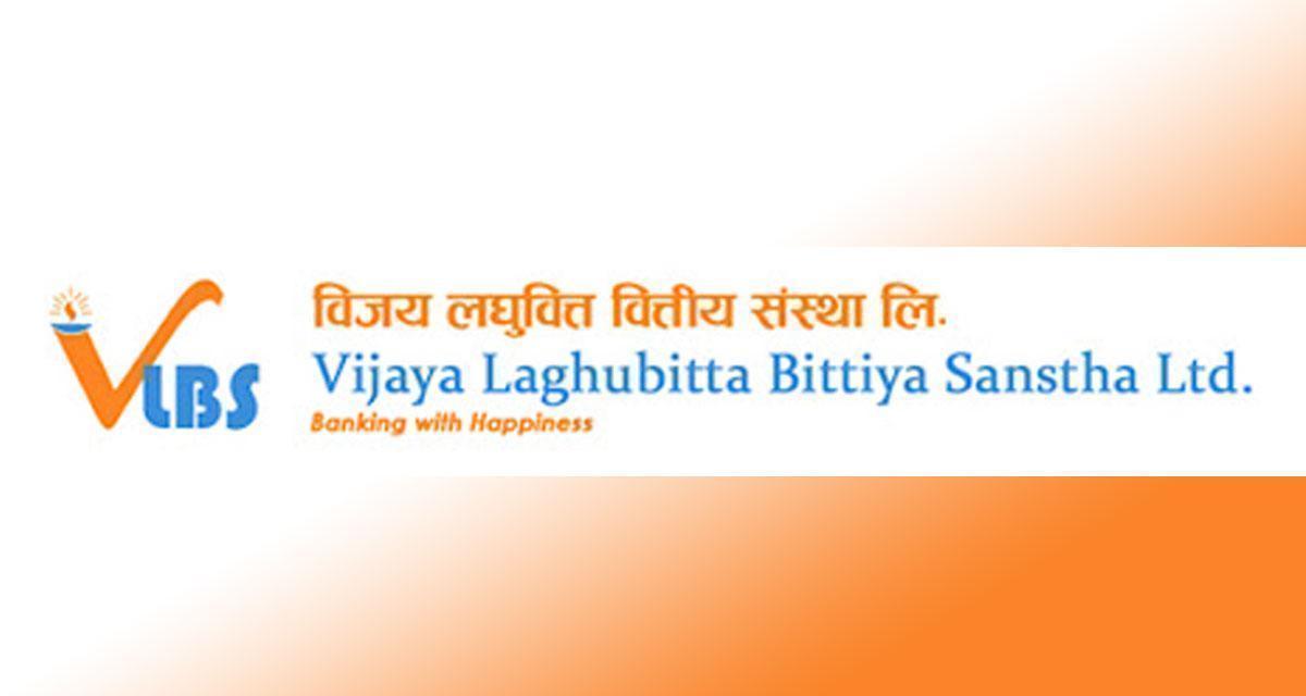 विजय लघुवित्त वित्तीय संस्था लिमिटेडको एफपीओ पुस २१ देखि खुला